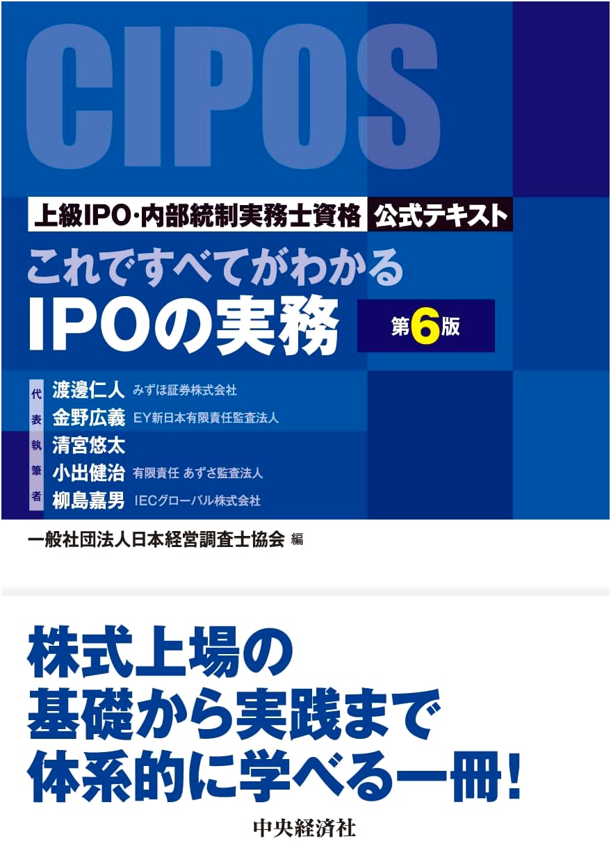 IPO Practices, 6th Ed.: Official Text for Advanced IPO/Internal Control Specialist