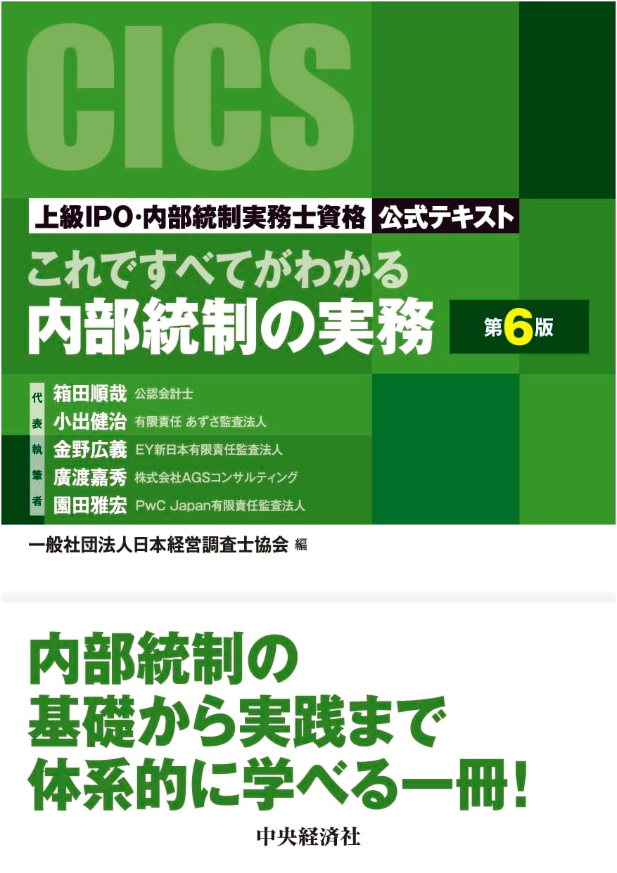 Advanced Internal Control & IPO Practices: Official Qualification Textbook (6th Ed.)