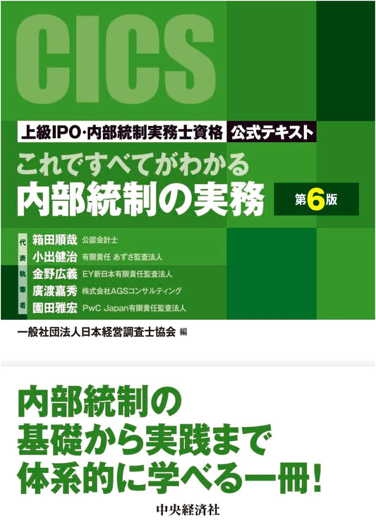 Advanced Internal Control & IPO Practices: Official Qualification Textbook (6th Ed.)