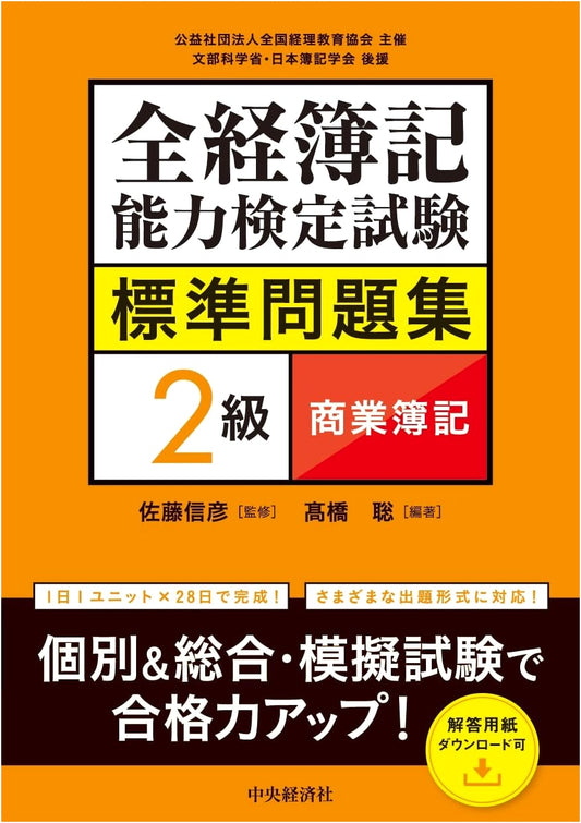 Zenkei Bookkeeping Exam: Standard Practice Problems for Level 2 Commercial Bookkeeping