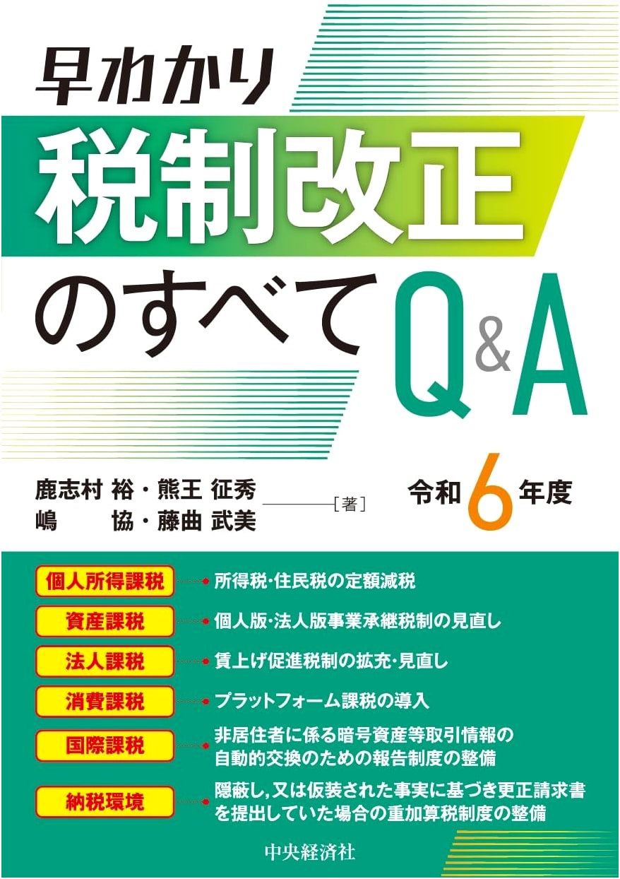 Quick Guide: Everything on Japan's Reiwa 6 (2024) Tax Reform Q&A