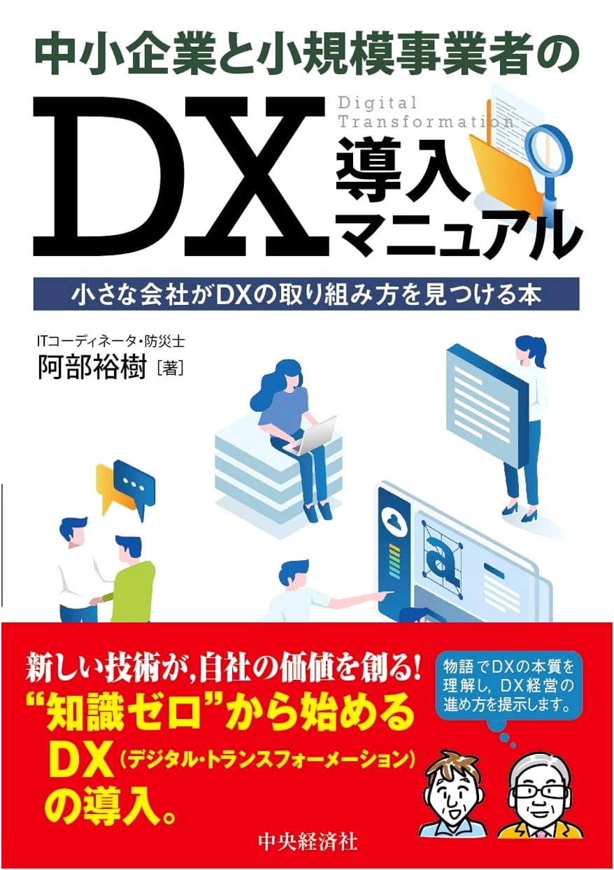 DX Implementation Manual for SMEs: Finding Your Digital Transformation Strategy