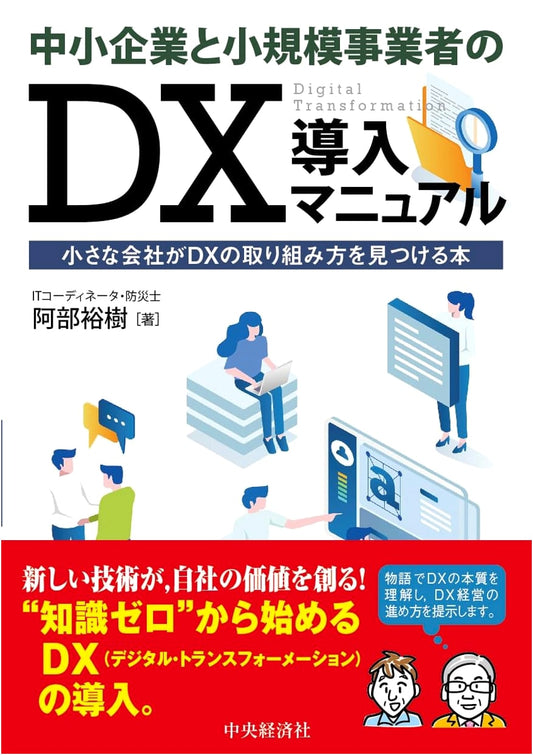 DX Implementation Manual for SMEs: Finding Your Digital Transformation Strategy