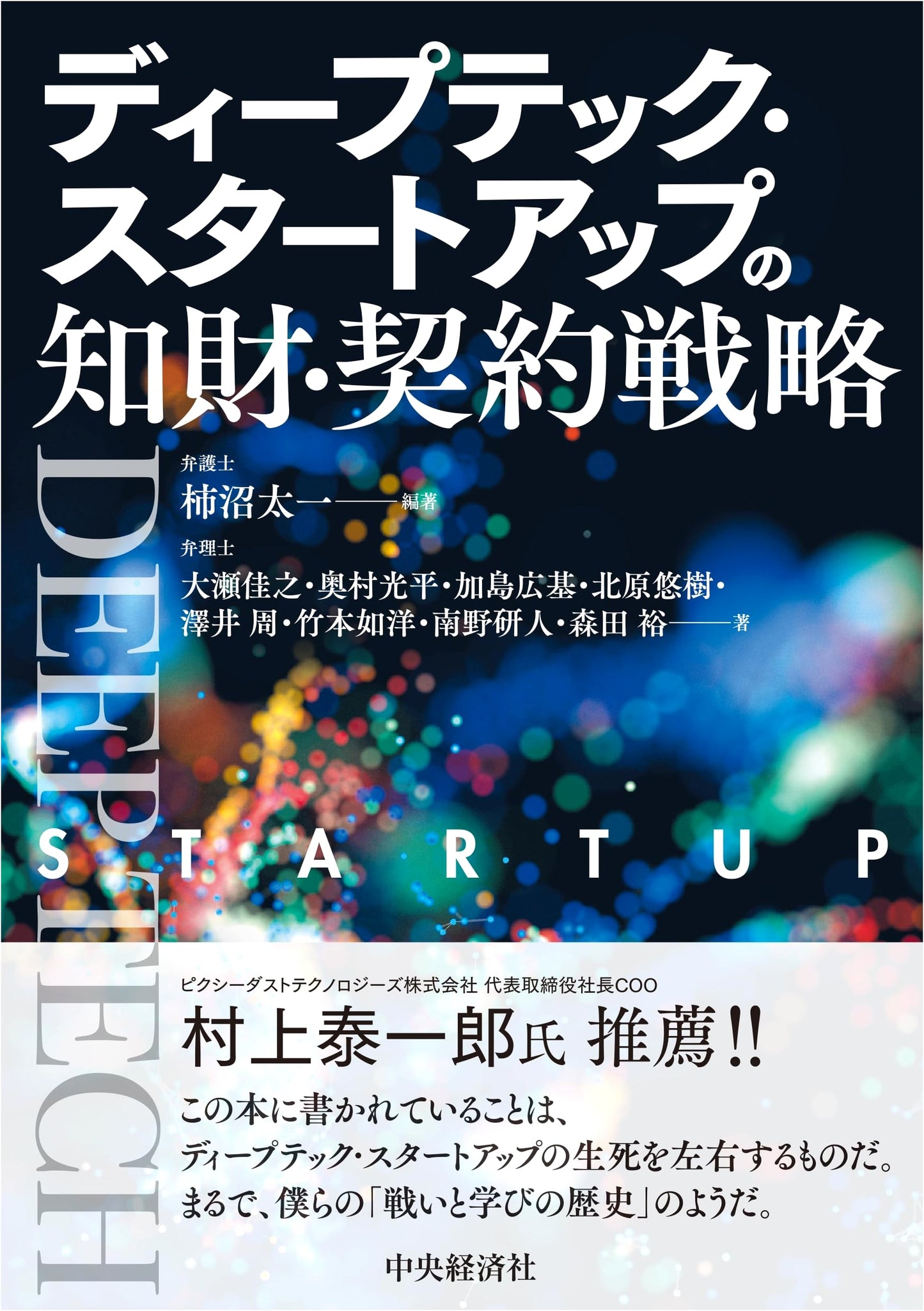 Deep Tech Startup IP and Contract Strategy