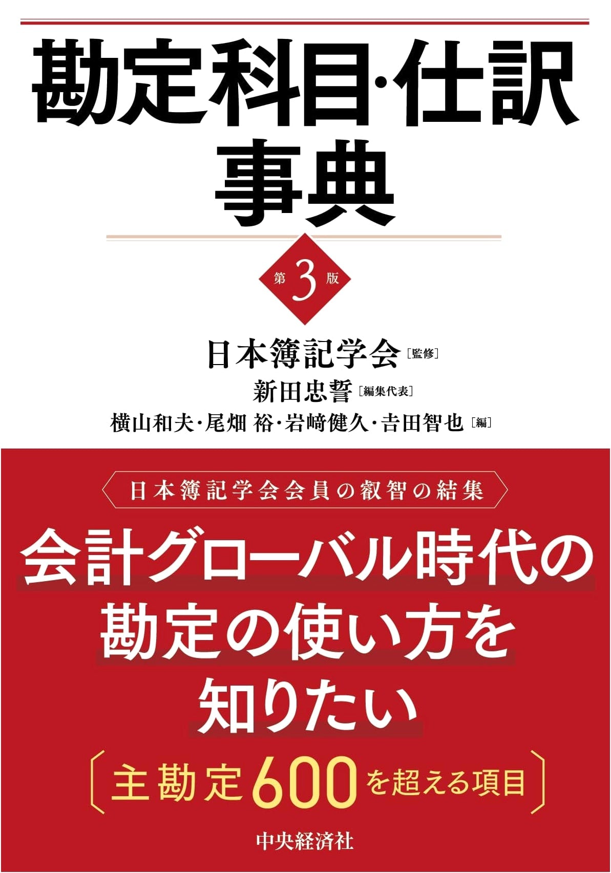 Japanese Accounting: Account Titles & Journal Entries Handbook (3rd Ed.)