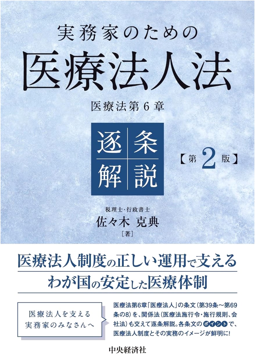 Medical Corporation Law for Practitioners: Article-by-Article Commentary (2nd Ed.)