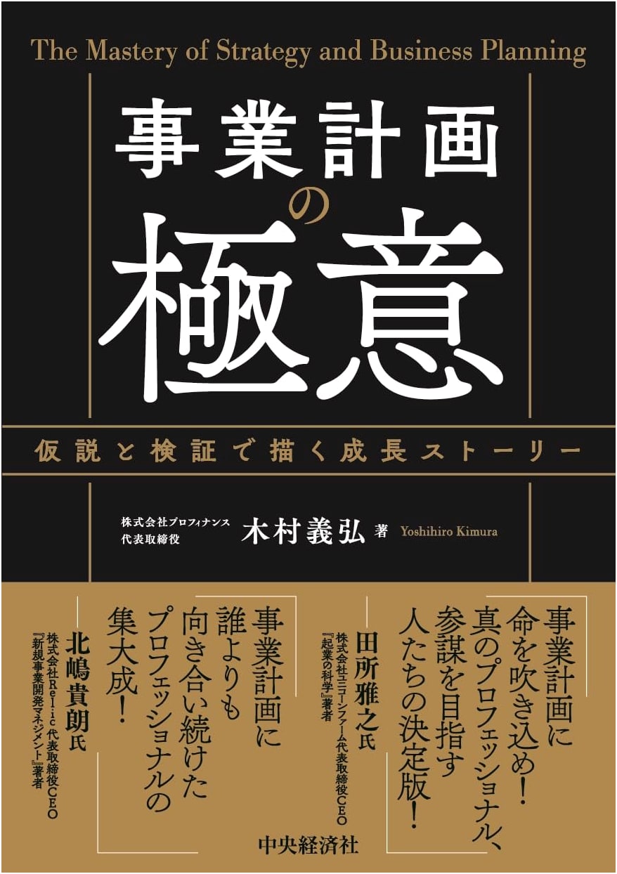 The Essence of Business Planning: Growth Stories Through Hypothesis and Verification by Yoshihiro Kimura