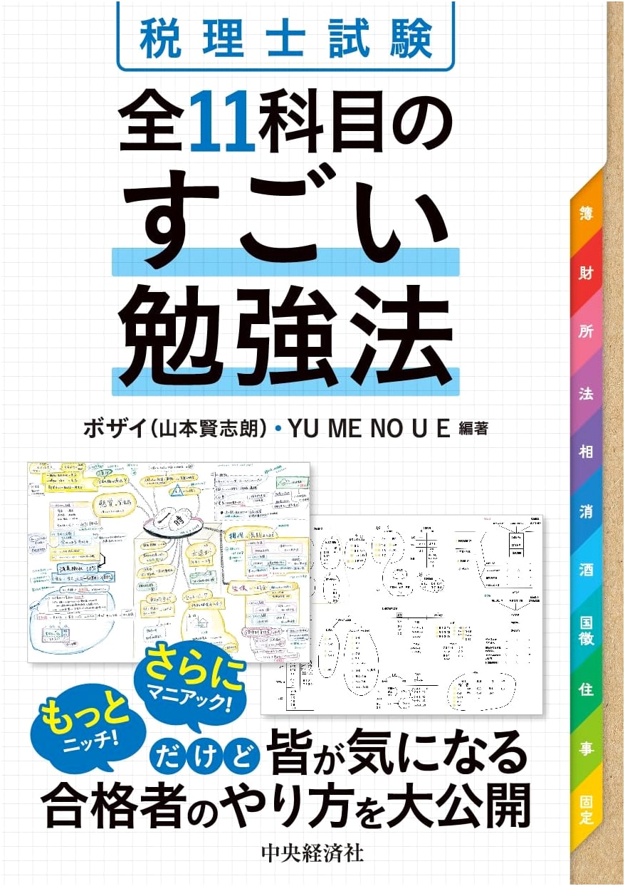 Mastering the Japanese Tax Accountant Exam: Study Methods for All 11 Subjects
