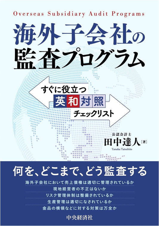Overseas Subsidiary Audit Program: Practical English-Japanese Checklist