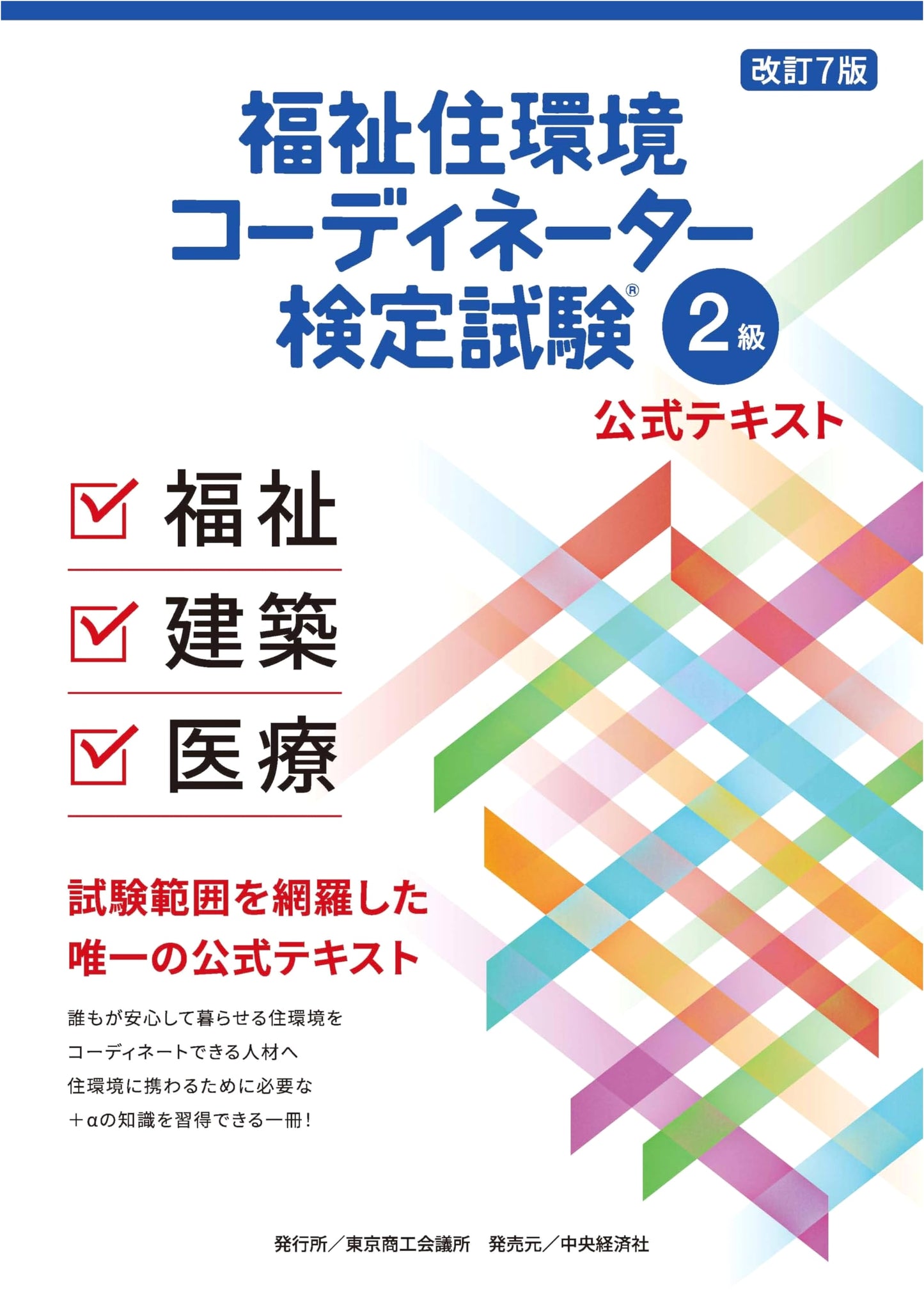 Welfare Housing Environment Coordinator Examination, Official Textbook Level 2