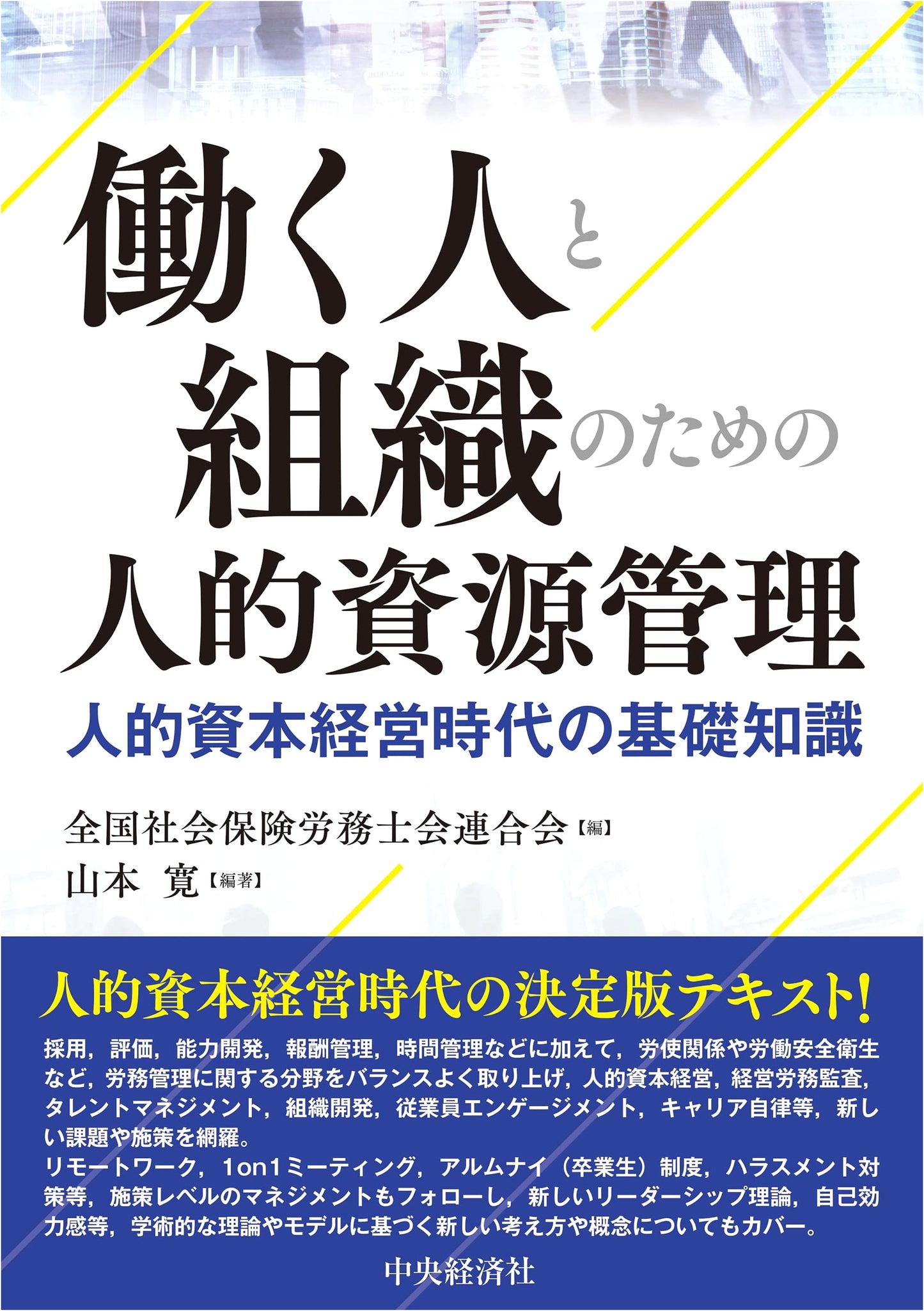 Human Resource Management for Workers and Organizations: Basic Knowledge for the Human Capital Management Era