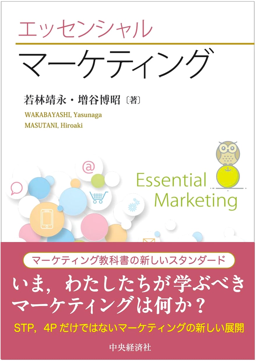 Essential Marketing (Chuo Keizai-sha)