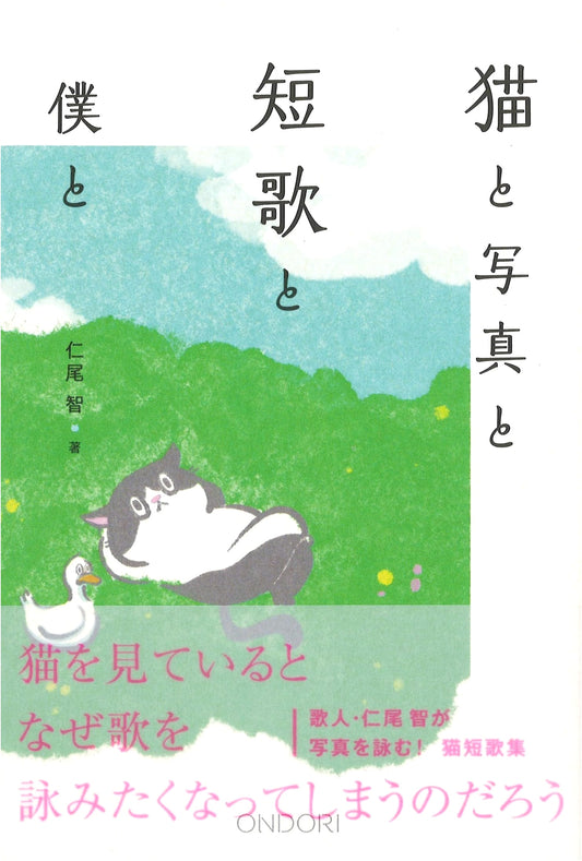 Cats, Photography, Tanka Poetry, and Me: An ONDORI-BOOKS Collection