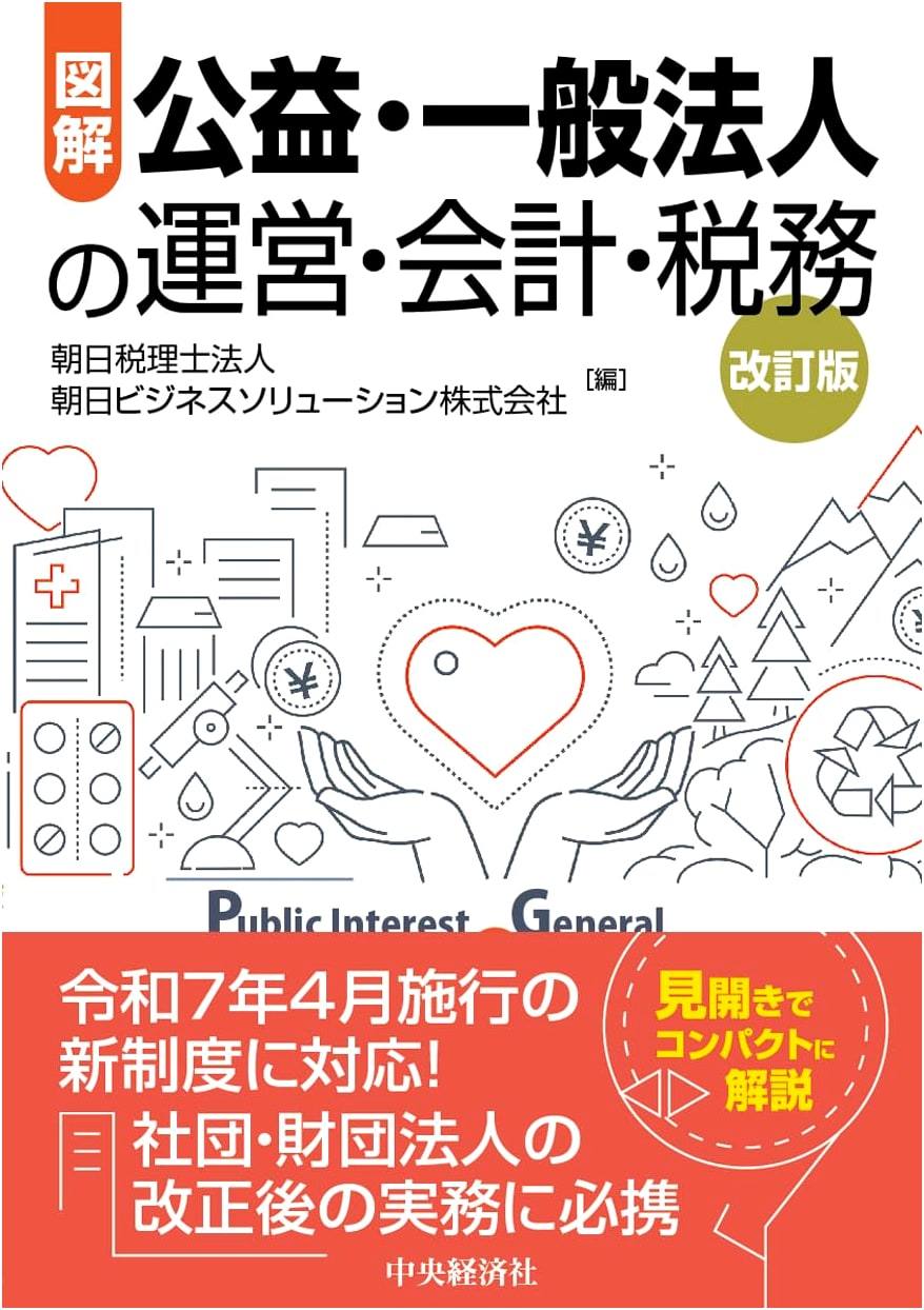 Illustrated Guide to Public Interest & General Incorporated Associations: Operations, Accounting, & Taxation (Revised Edition)
