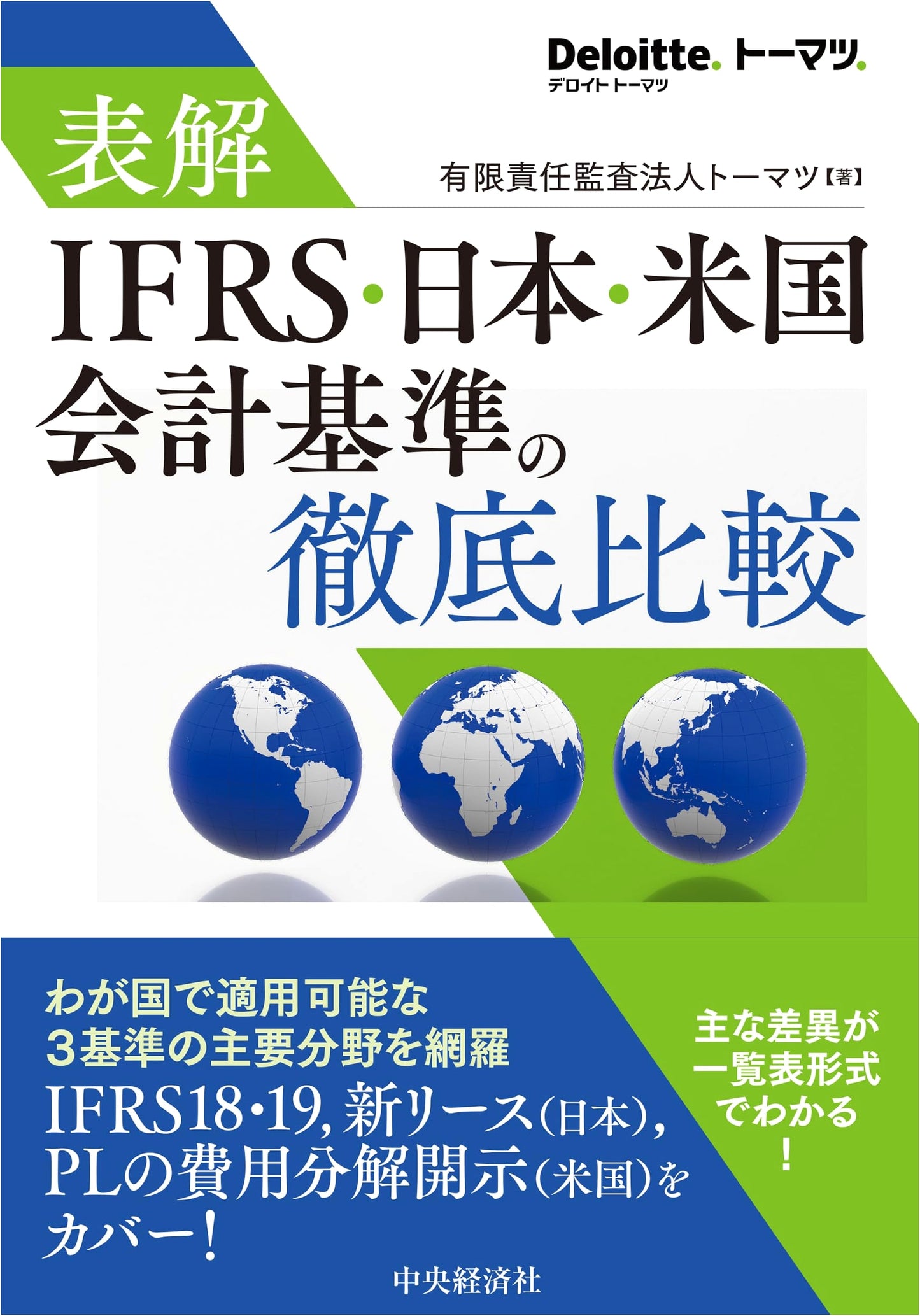 Comprehensive Comparison: IFRS, Japanese, and US Accounting Standards