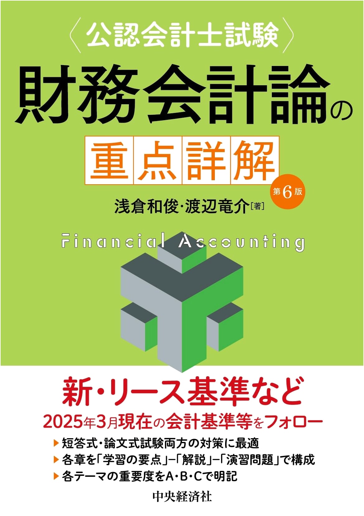 Certified Public Accountant Examination: Financial Accounting Theory - Key Detailed Explanation (6th Edition)
