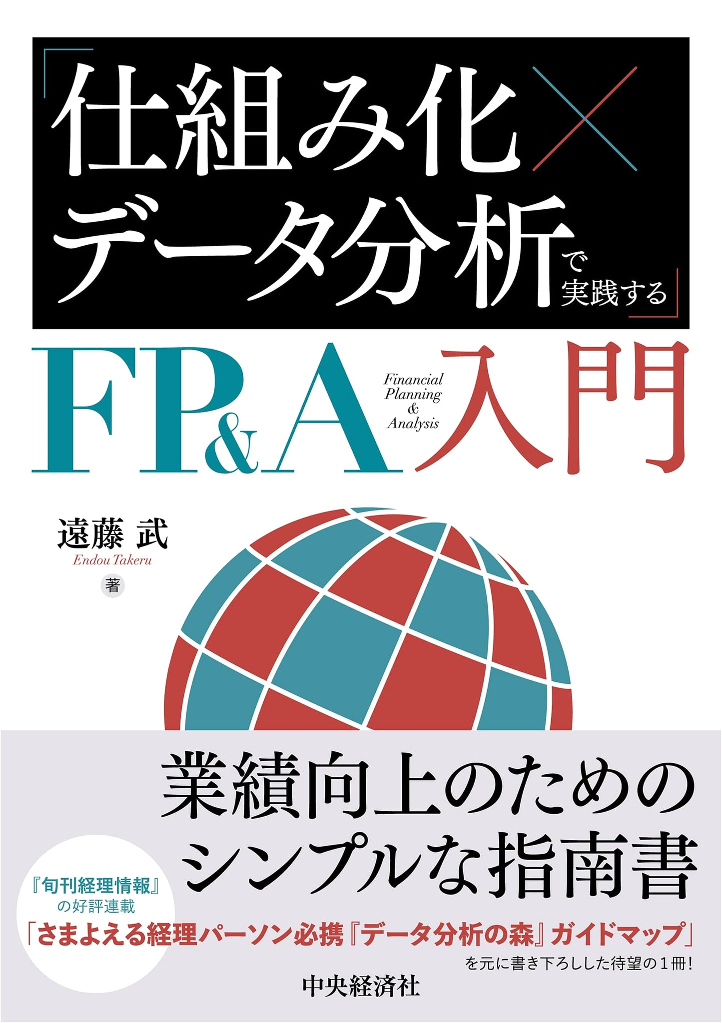 Practical Introduction to FP&A: Systematization and Data Analysis for Financial Professionals