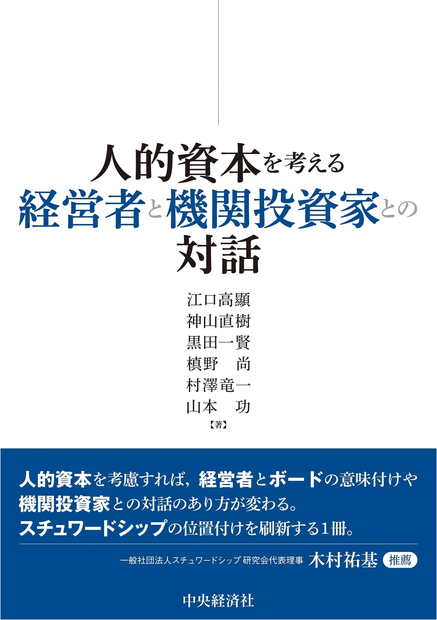 Dialogue Between Managers and Institutional Investors on Human Capital