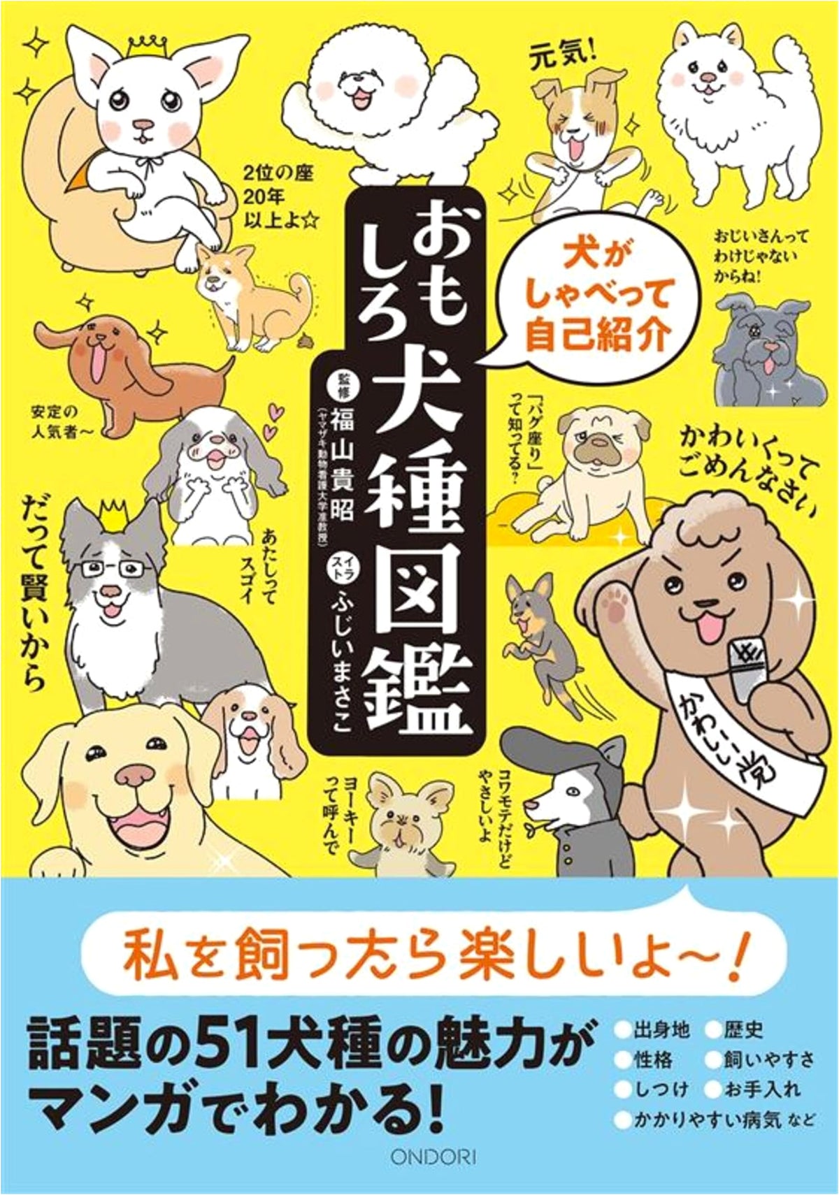 When Dogs Talk: Hilarious Dog Breed Guide (ONDORI-BOOKS)