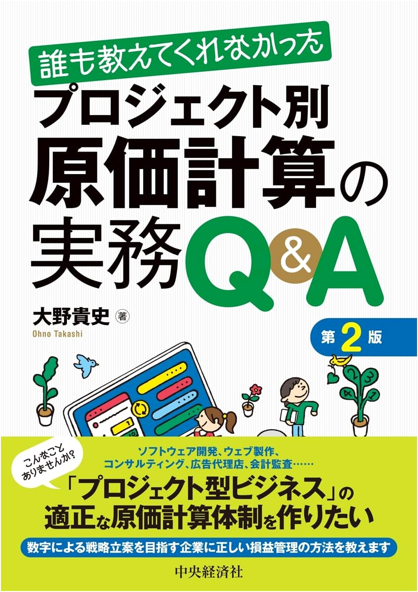 Project-Based Cost Accounting Practice Q&A (2nd Ed.) - What Nobody Taught You