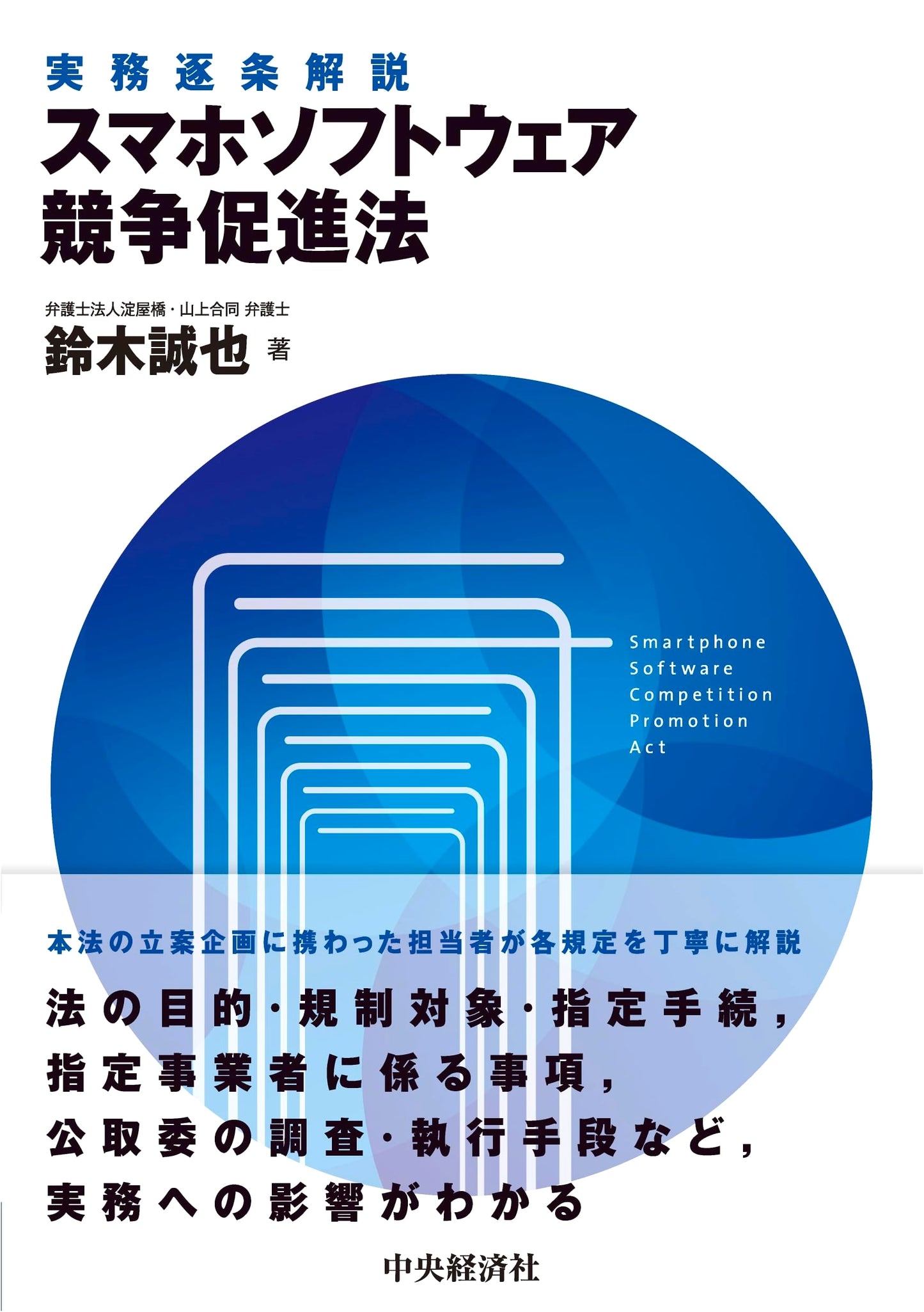Practical Commentary: Japan's Smartphone Software Competition Promotion Act