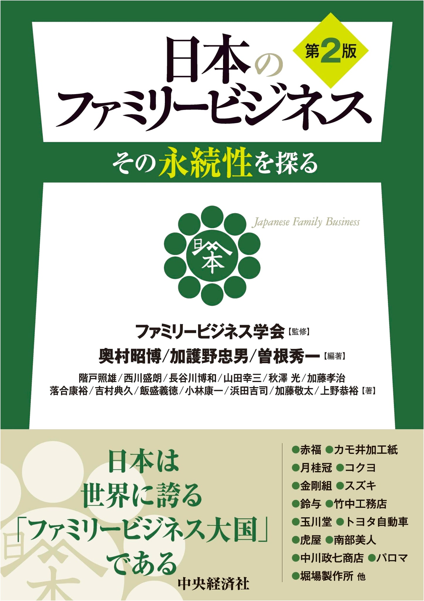 Japanese Family Business, 2nd Edition