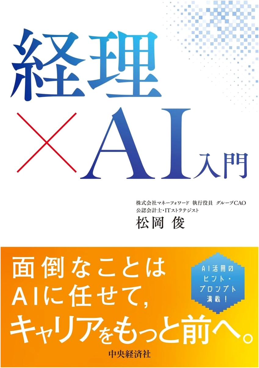 Accounting x AI Introduction by Shun Matsuoka