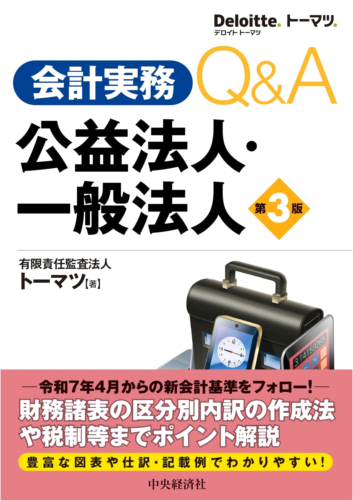 Accounting Practice Q&A: Public Interest & General Corporations (3rd Ed.)