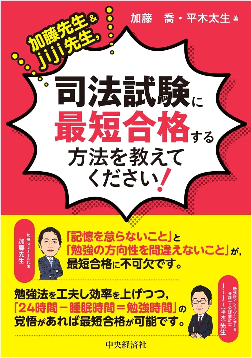 Kato Sensei & jiji Sensei: How to Pass the Bar Exam the Fastest Way!