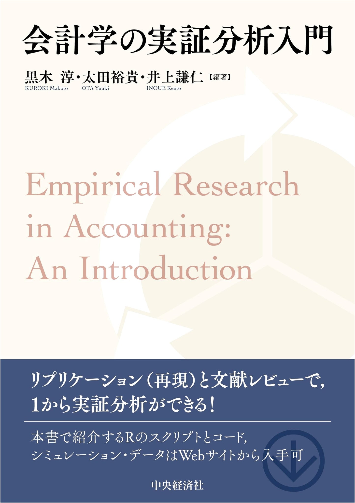 An Introduction to Empirical Analysis in Accounting by Yuki Ota