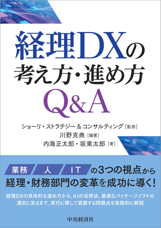 Accounting DX: Concepts and Implementation Q&A