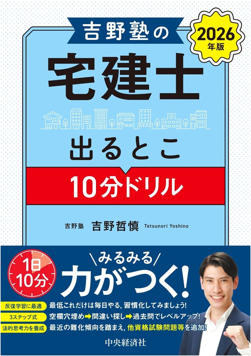 Yoshino Juku's Real Estate Agent Exam: Top 10-Minute Drills (2026 Edition)