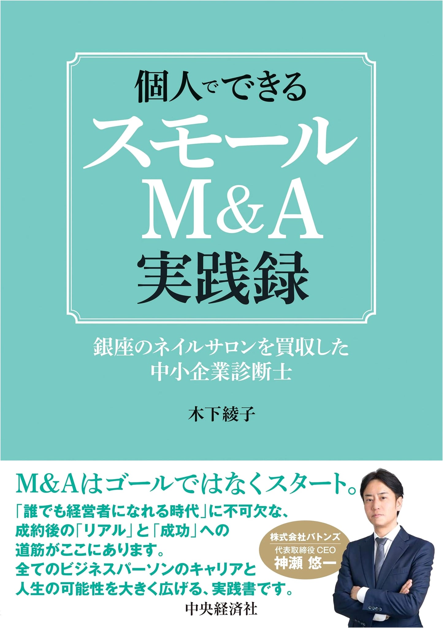 Small M&A Practice Record: A Consultant's Acquisition of a Ginza Nail Salon