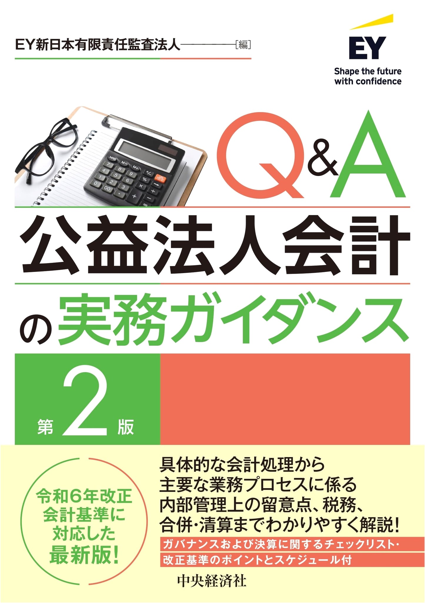 Q&A Practical Guidance for Public Interest Corporation Accounting (2nd Edition)