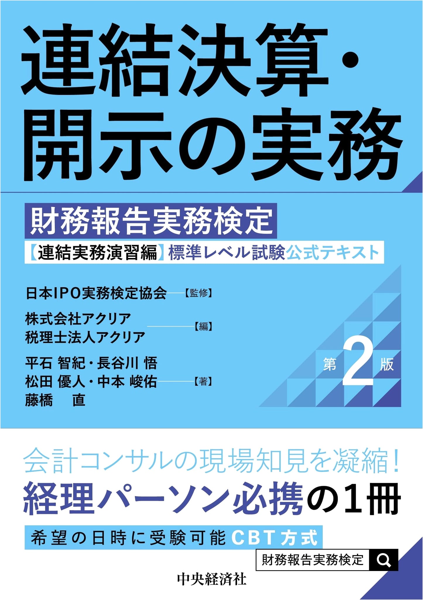 Consolidated Financial Statements & Disclosure Practice: Official Textbook for Financial Reporting Exam (2nd Ed.)