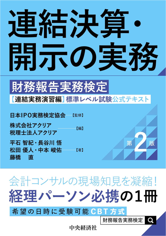 Consolidated Financial Statements & Disclosure Practice: Official Textbook for Financial Reporting Exam (2nd Ed.)