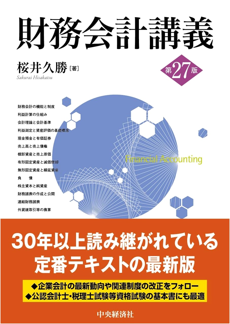 Financial Accounting Lecture, 27th Edition, by Hisakatsu Sakurai