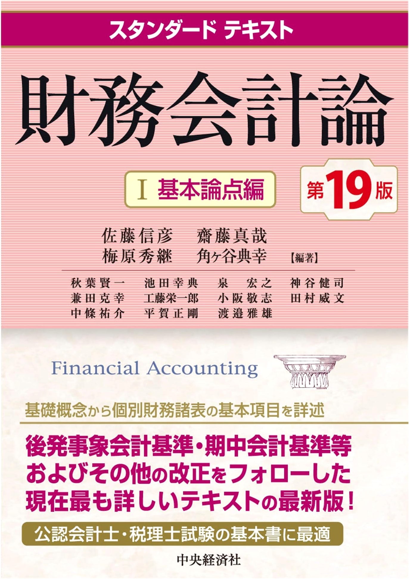 Standard Text: Financial Accounting Theory I - Basic Topics (19th Edition)