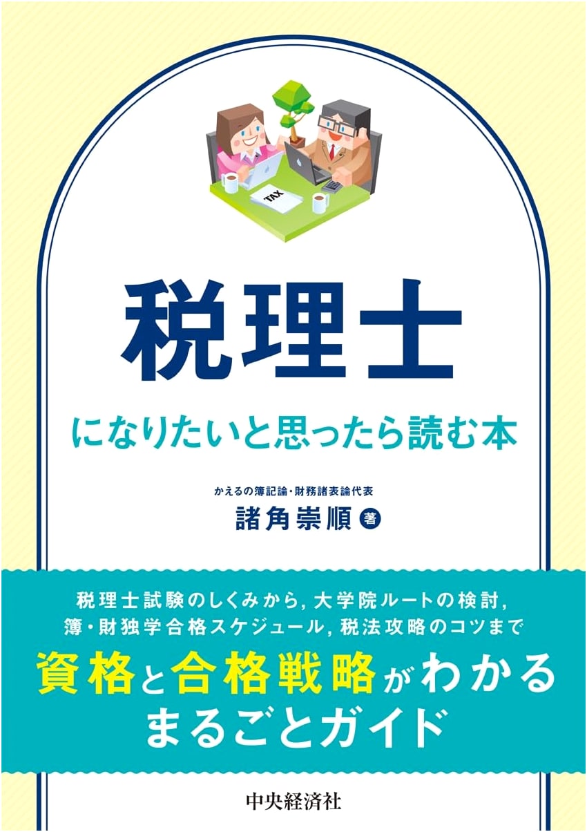 So You Want to Be a Tax Accountant: A Guide by Takayoshi Morosumi