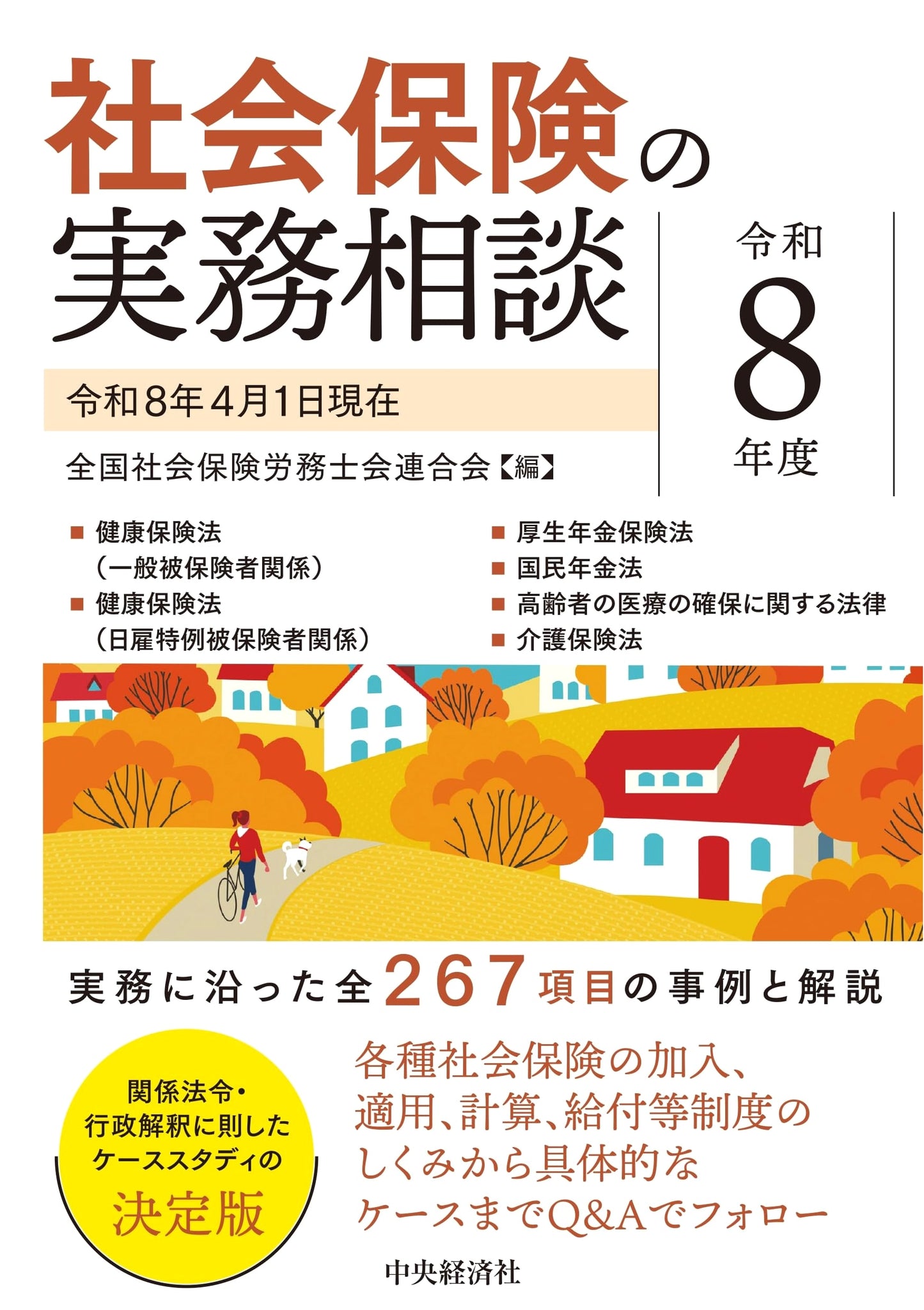 Social Insurance Practical Handbook for Reiwa 8th Fiscal Year (2026)