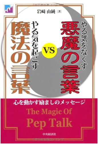 Devil's Demotivating Words vs. Magic's Motivating Words