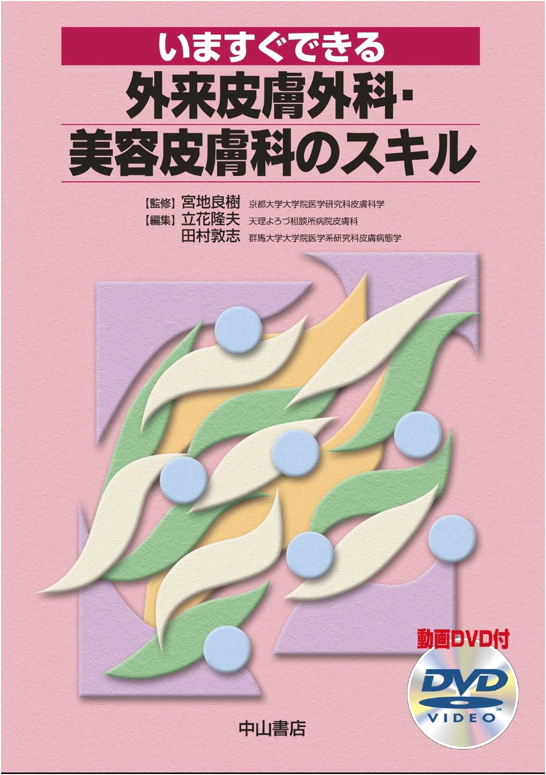 Outpatient Dermatological Surgery & Cosmetic Dermatology Skills: A Practical Guide