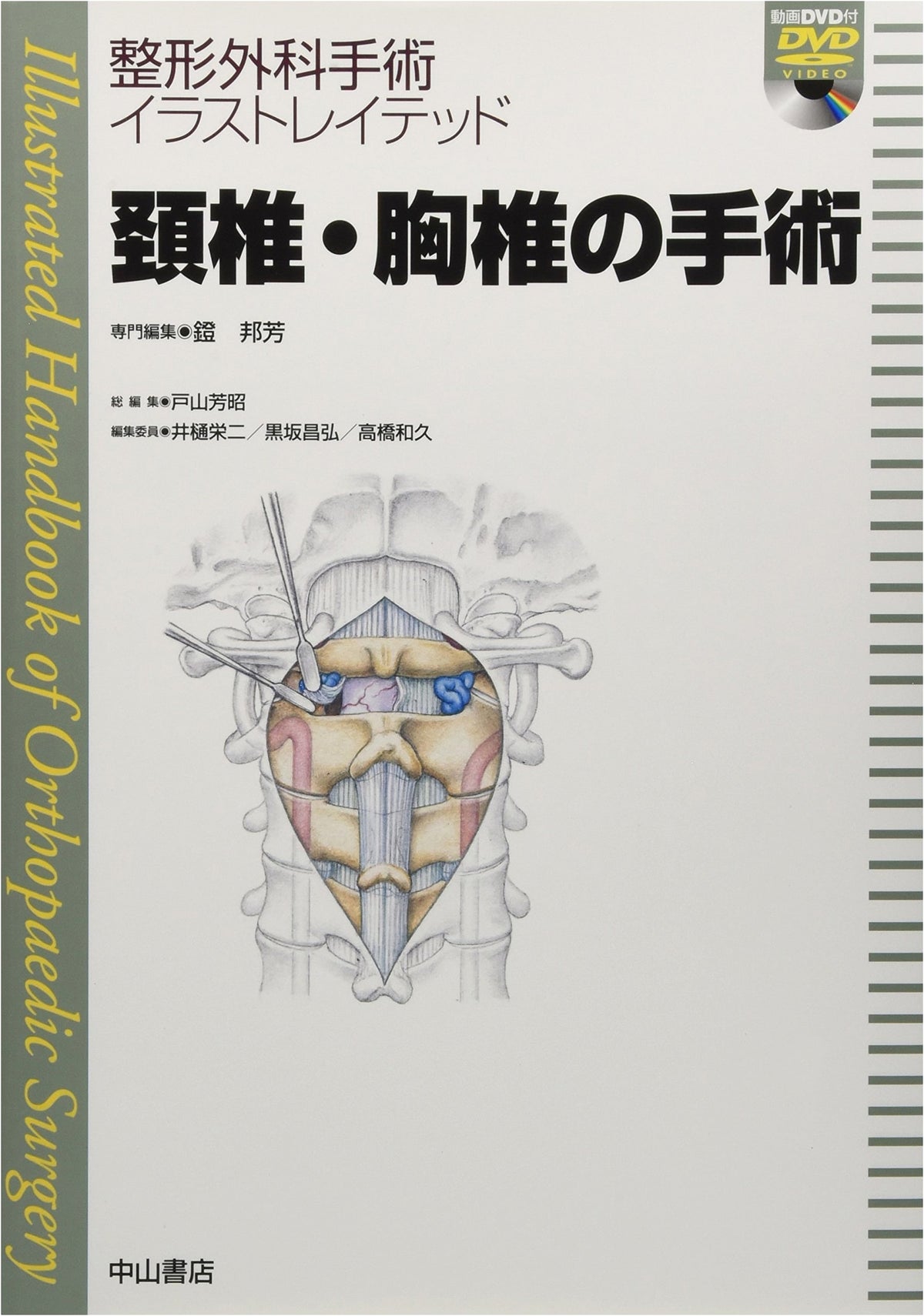 Cervical and Thoracic Spine Surgery [with DVD] (Illustrated Orthopedic Surgery)