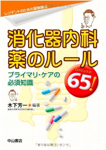 Gastroenterology Internal Medicine: 65 Drug Rules! (Pharmacotherapy for Residents)