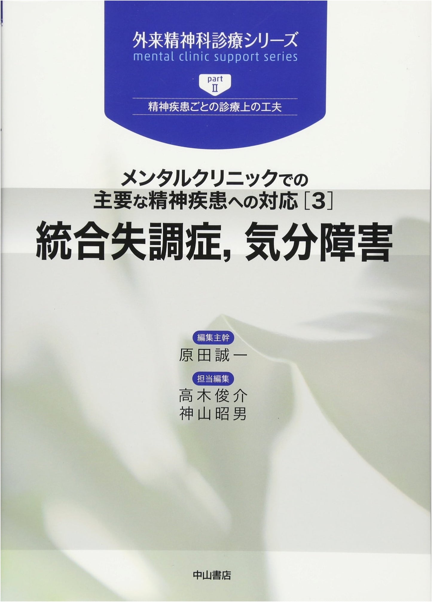 Management of Major Mental Disorders in Clinic (Vol. 3): Schizophrenia & Mood Disorders (Outpatient Psychiatry Series)