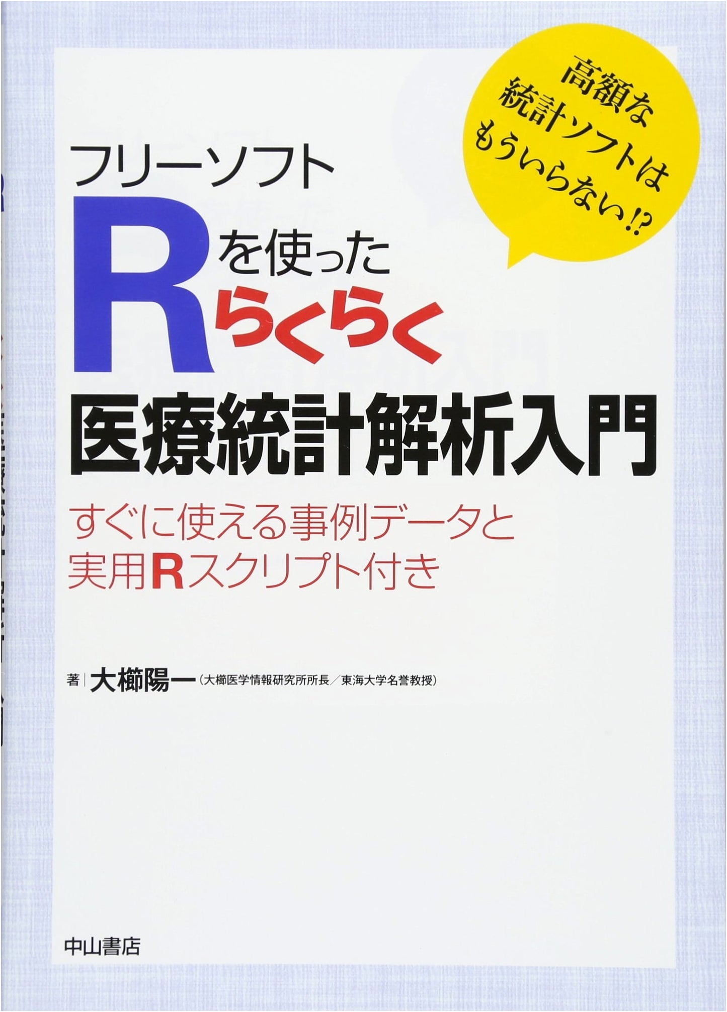 Easy Medical Statistical Analysis with Free Software R by Yoichi Okushi