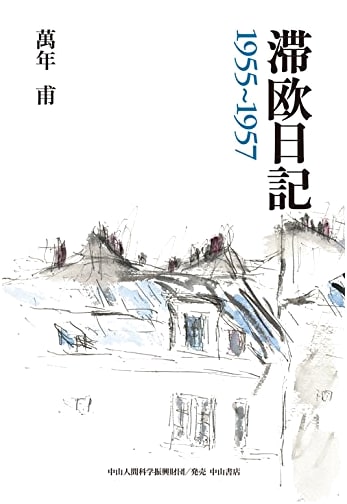 European Diary: 1955-1957 by Hajime Mannen