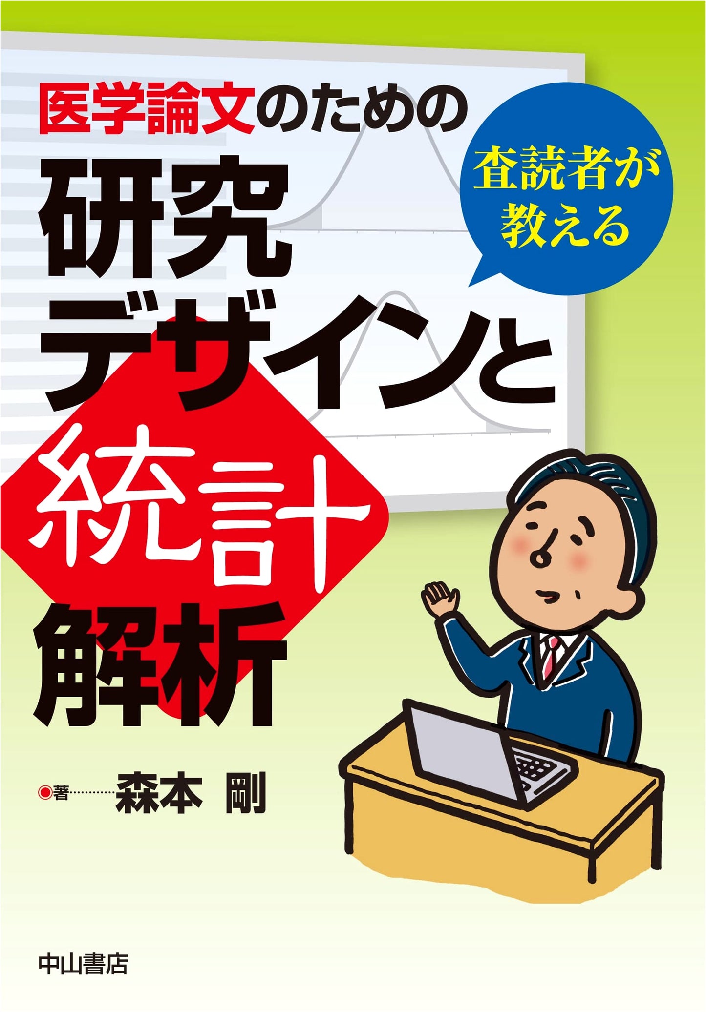 Research Design and Statistical Analysis for Medical Papers: A Reviewer's Guide by Takeshi Morimoto