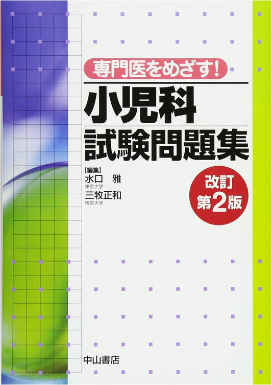 Aiming to Be a Specialist! Pediatrics Exam Workbook (Revised 2nd Edition)