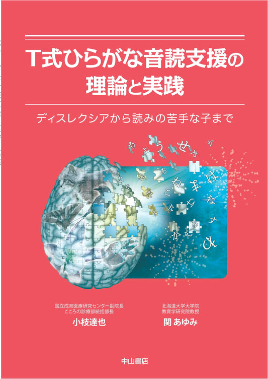 T-Method Hiragana Reading Support: Theory and Practice for Dyslexia and Struggling Readers